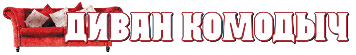 Диван Комодыч